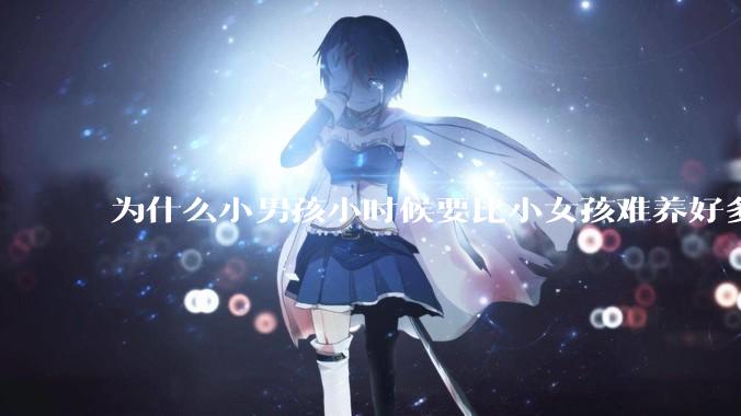 为什么小男孩小时候要比小女孩难养好多?