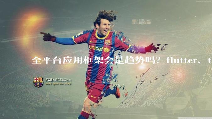 全平台应用框架会是趋势吗？flutter、tauri、maui你更看好哪一个？