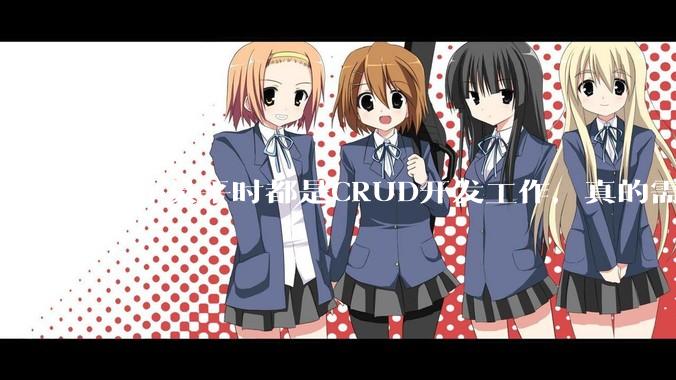 程序员平时都是CRUD开发工作，真的需要深入理解原理性的知识点吗？