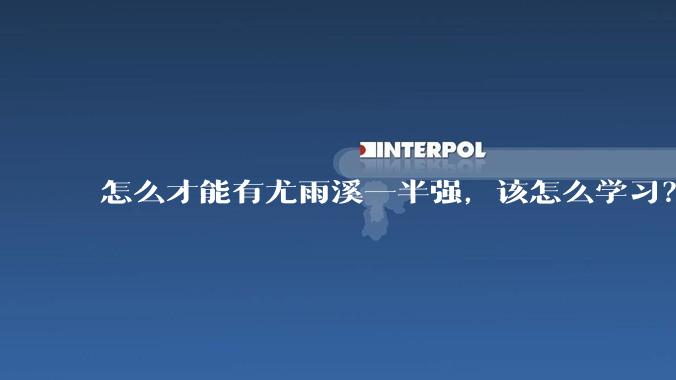 怎么才能有尤雨溪一半强，该怎么学习？