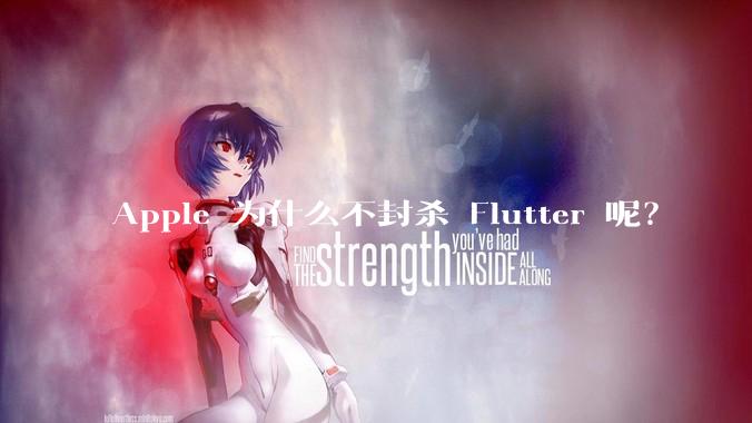 Apple 为什么不封杀 Flutter 呢？