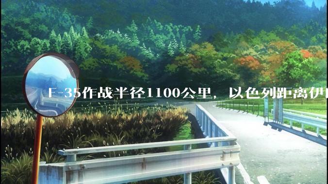 F-35作战半径1100公里，以色列距离伊朗首都德黑兰1600公里。以色列F-35是如何轰炸伊朗的？